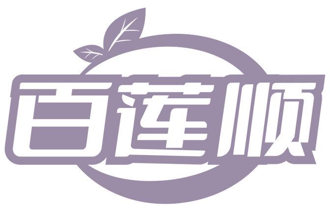 百莲顺