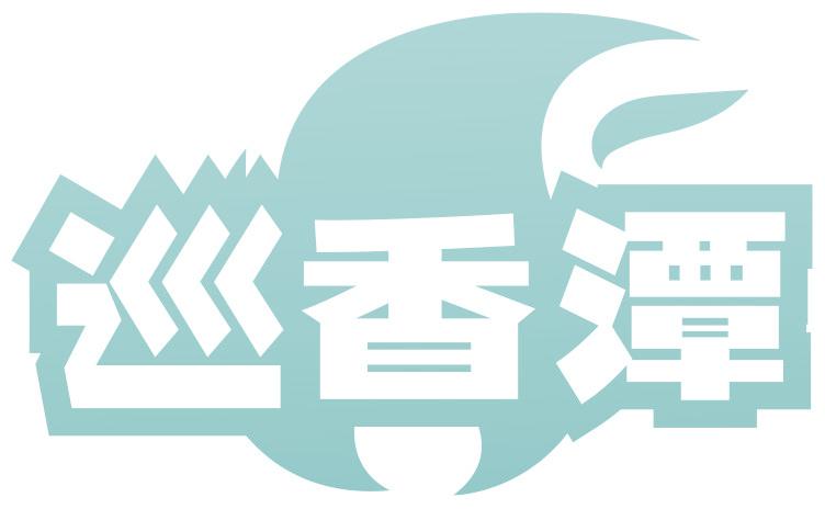 巡香潭