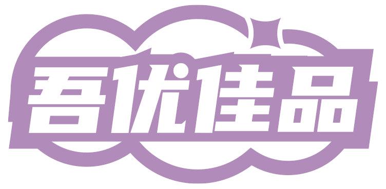 吾優(yōu)佳品