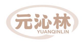 元沁林