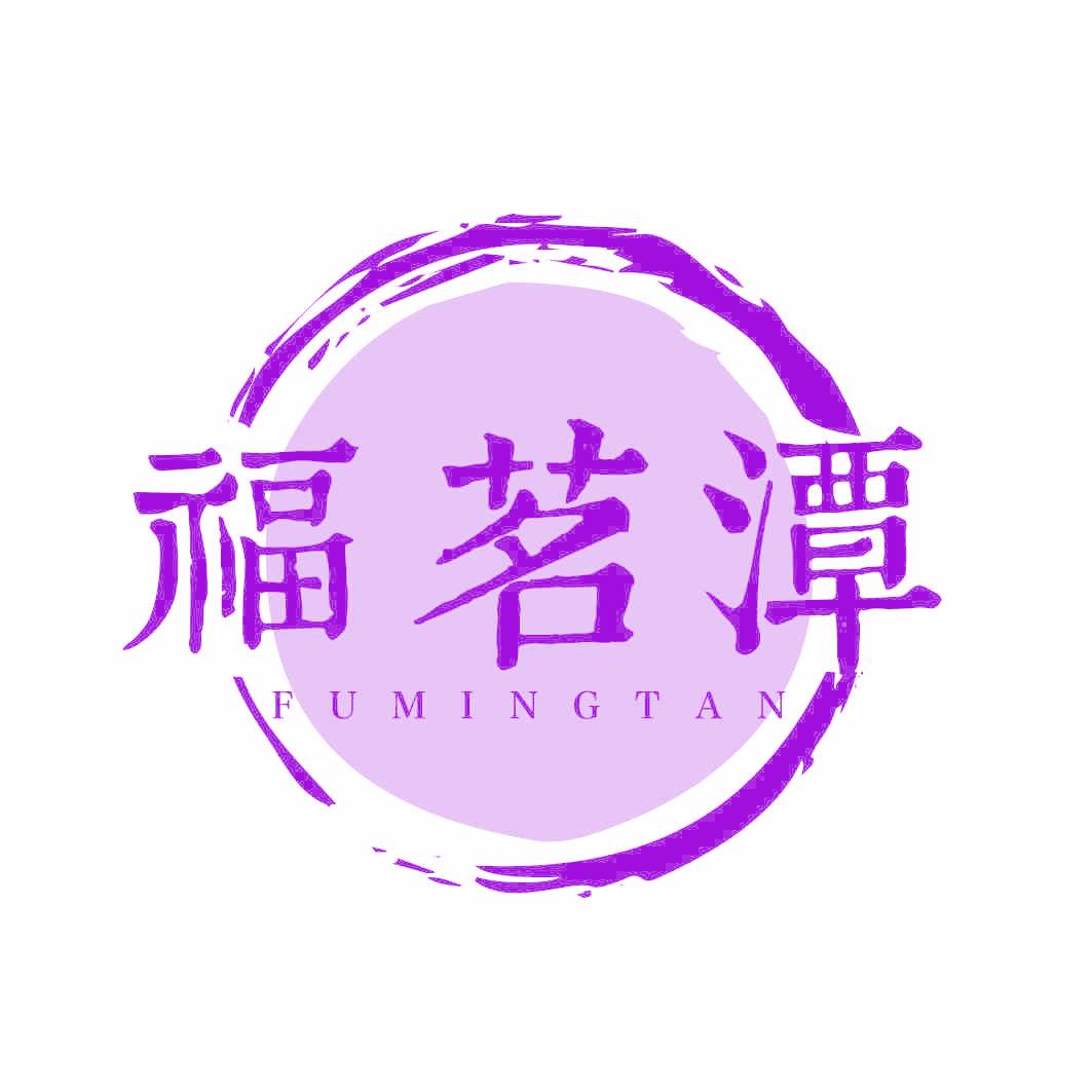 福茗潭