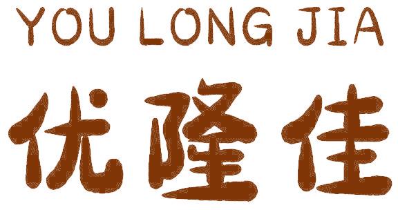優(yōu)隆佳