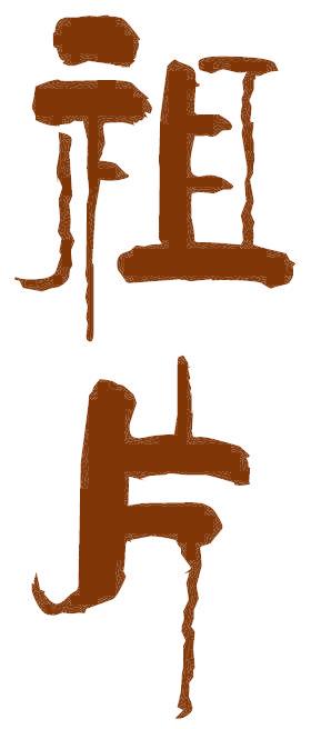 祖片