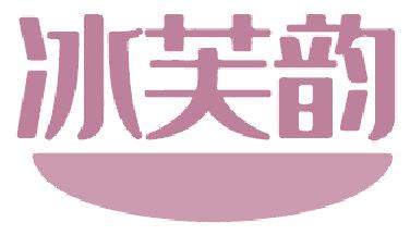 冰芙韵