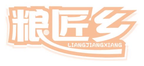 粮匠乡