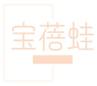 宝蓓蛙