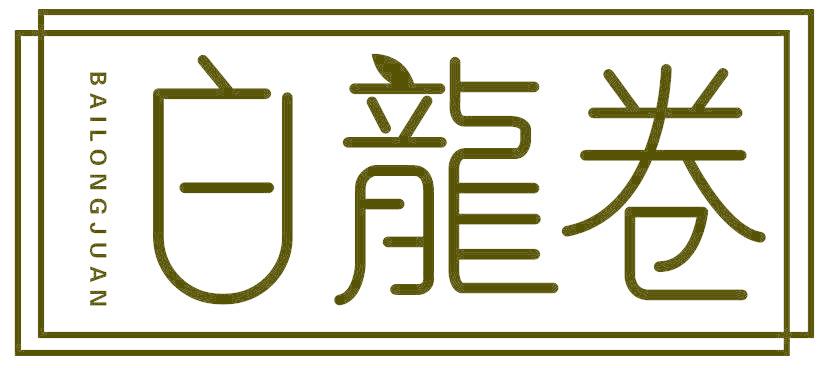 白龙卷