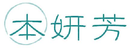 本妍芳