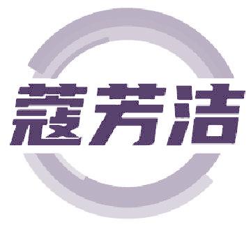 蔻芳洁