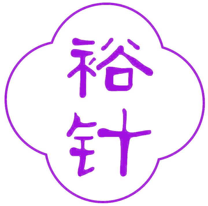 裕针