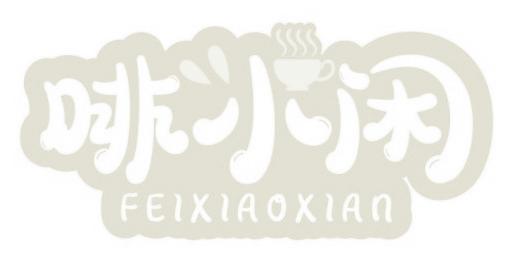 啡小闲