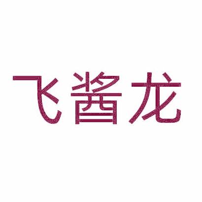 飞酱龙