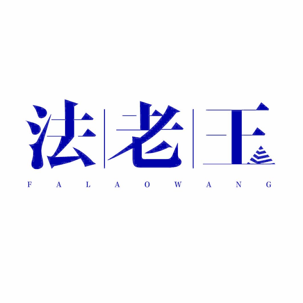 法老王