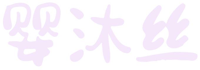婴沐丝