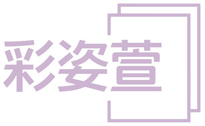 彩姿萱
