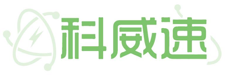 科威速