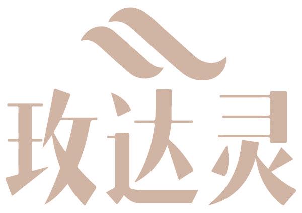 玫达灵