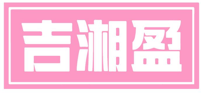 吉湘盈