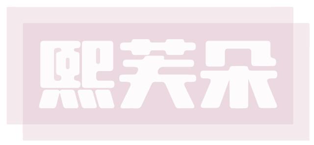 熙芙朵