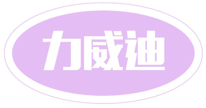 力威迪