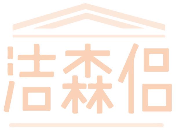洁森侣