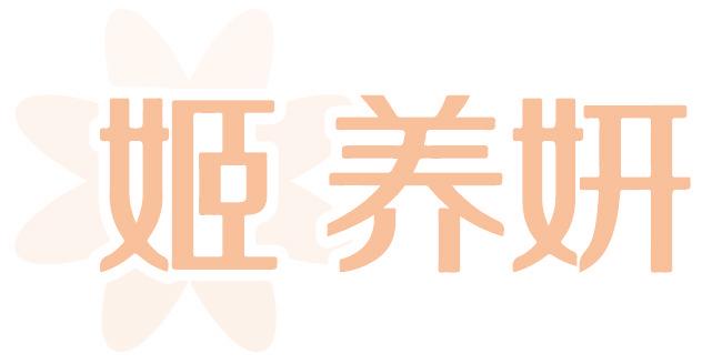 姬养妍