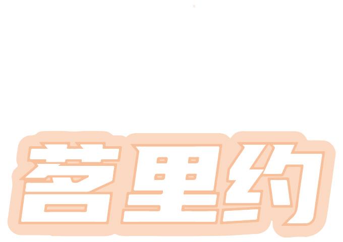 茗里约
