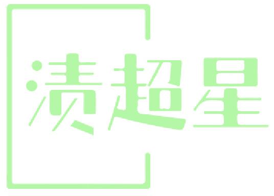 渍超星