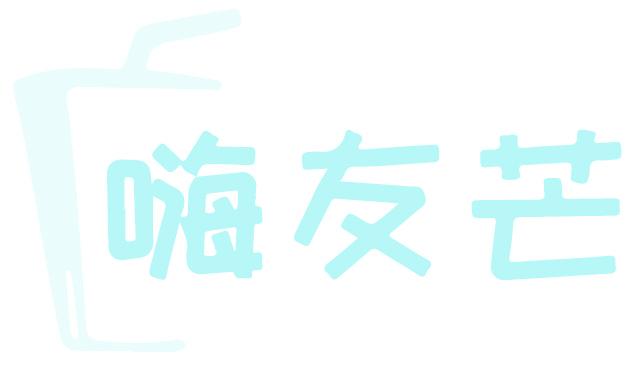 嗨友芒