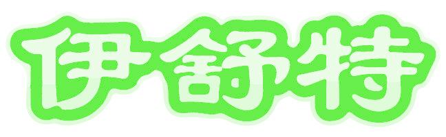 伊舒特