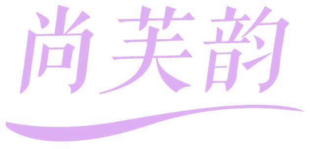 尚芙韵