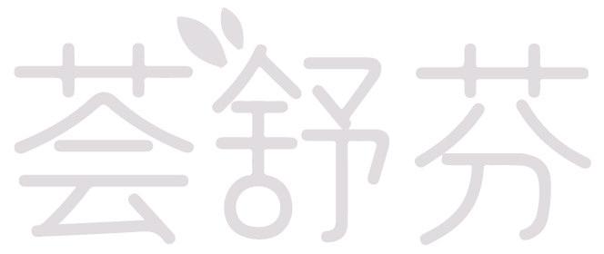 荟舒芬