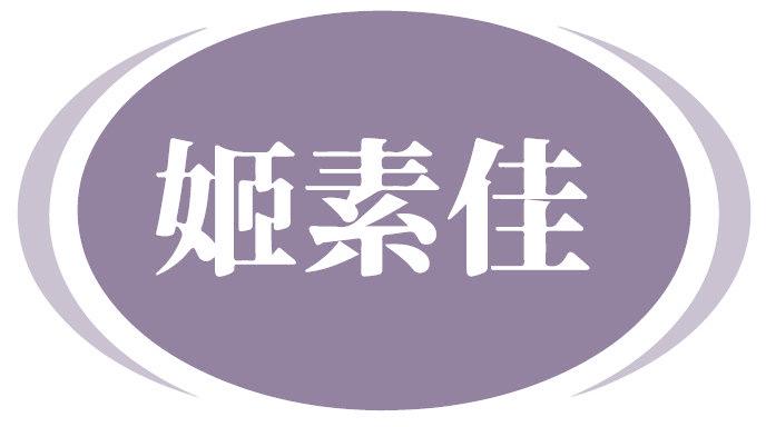 姬素佳