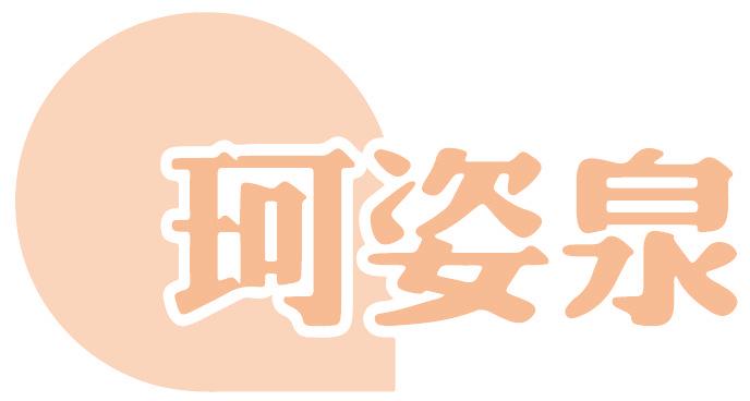 珂姿泉