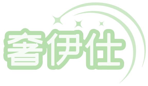 奢伊仕