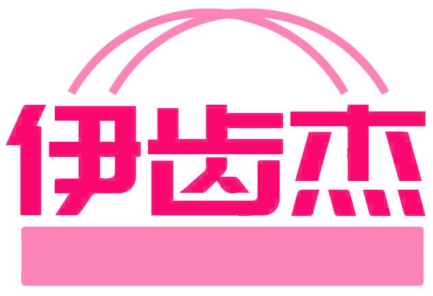 伊齿杰