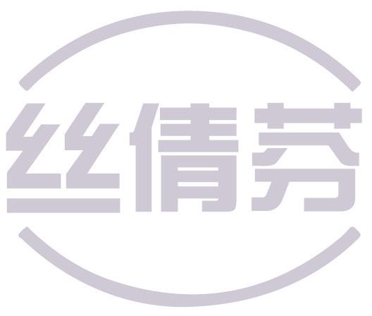 丝倩芬