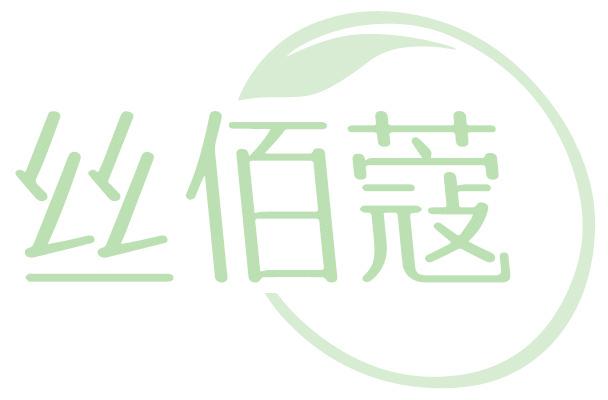 丝佰蔻
