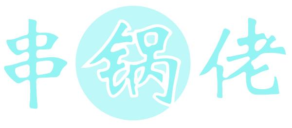 串锅佬