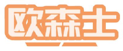 欧森士