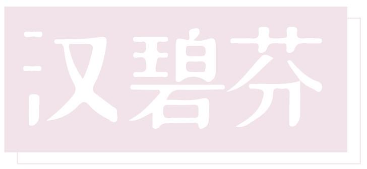 汉碧芬