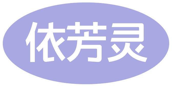 依芳灵