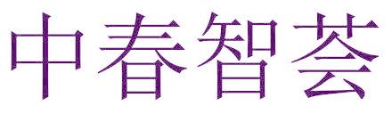 中春智荟