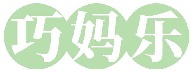 巧媽樂