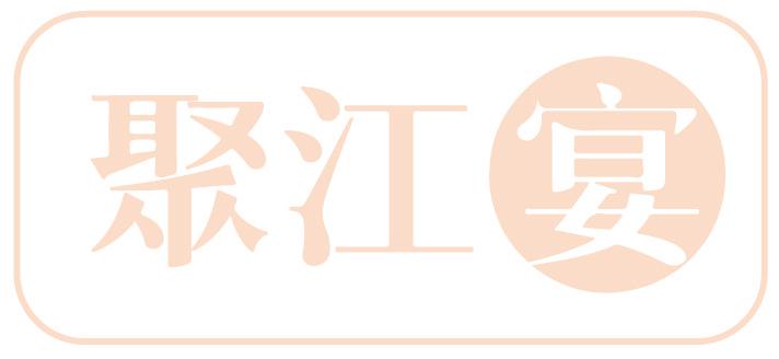 聚江宴