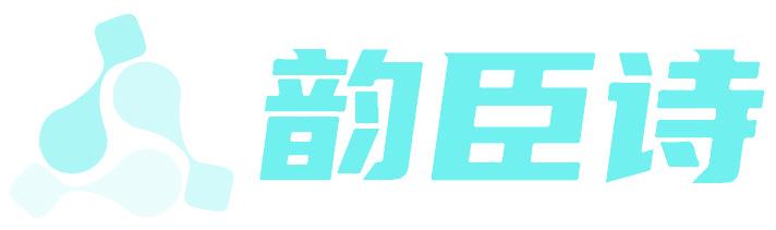 韵臣诗