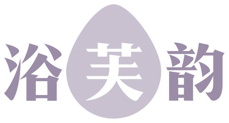 浴芙韵