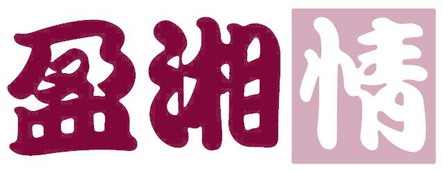 盈湘情