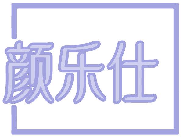 颜乐仕