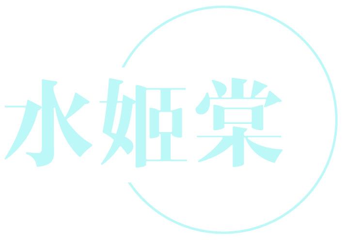 水姬棠